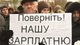 Без зарплаты — пеня и компенсация: как в Украине хотят защитить права работников