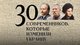 Експертний рейтинг. 30 сучасників, які змінили Україну