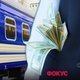 Тіньова схема в "Укралізниці"