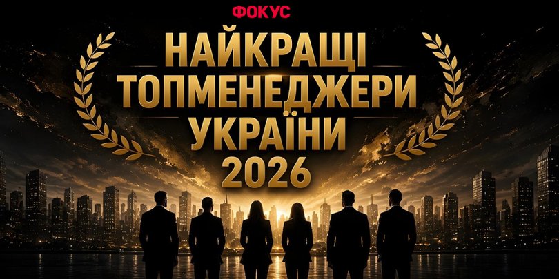 Сверхруководители: рейтинг топ-менеджеров Украины 2026