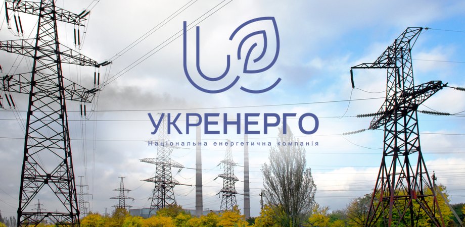 Укренерго