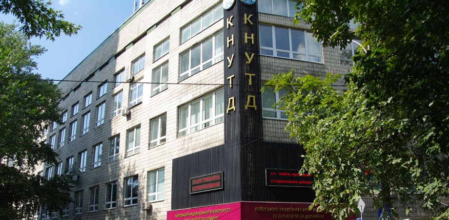 Киевский национальный университет технологий и дизайна