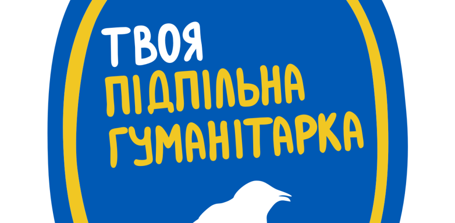 Твоя Підпільна Гуманітарка