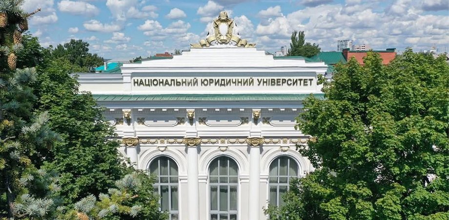 Национальный юридический университет имени Ярослава Мудрого