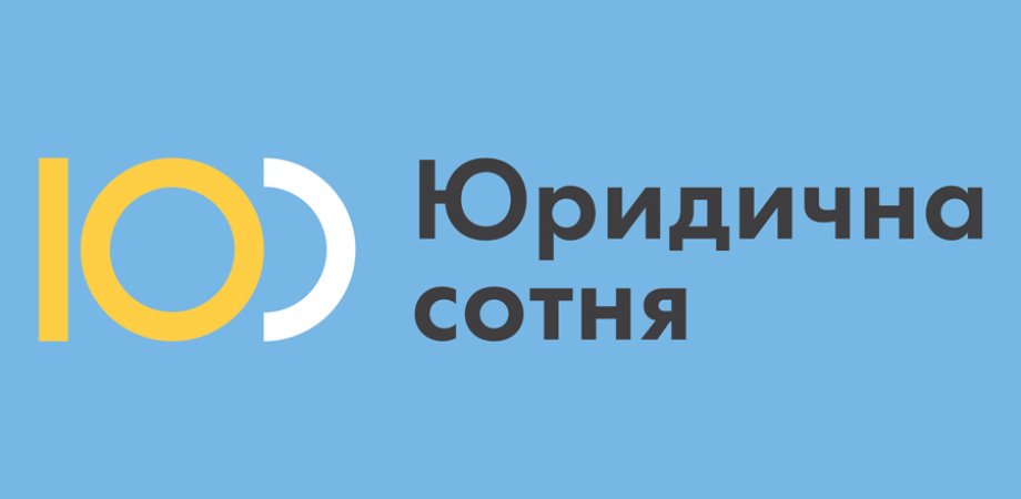 ГО "Юридична сотня"