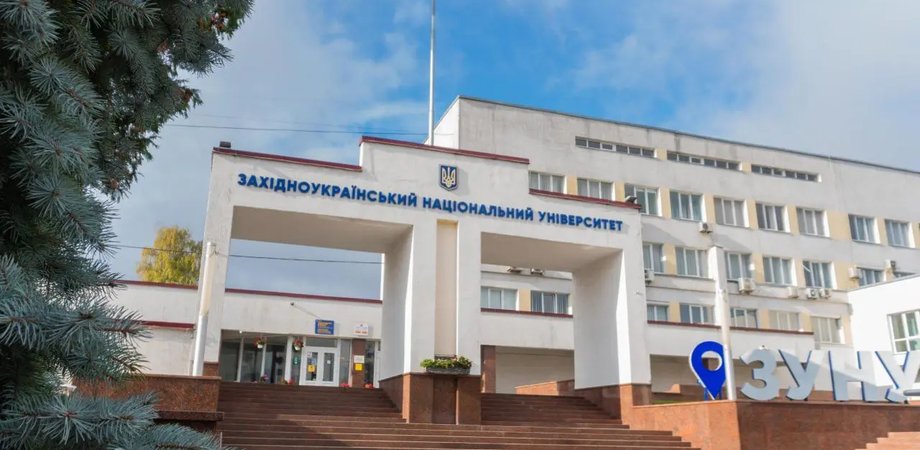 Западноукраинский национальный университет