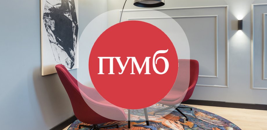 ПУМБ