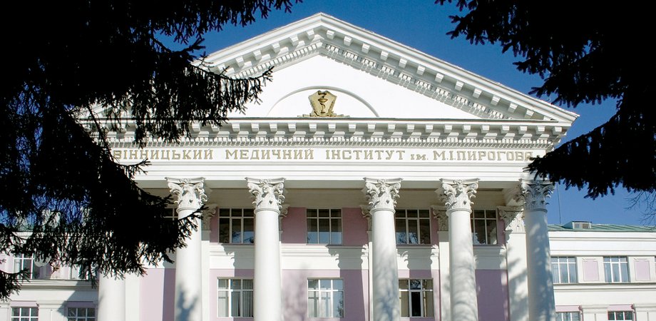 Винницкий национальный медицинский университет имени Николая Пирогова