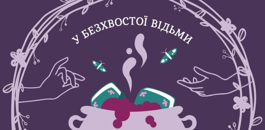 У бесхвостой ведьмы