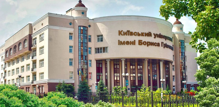 Киевский столичный университет имени Бориса Гринченко