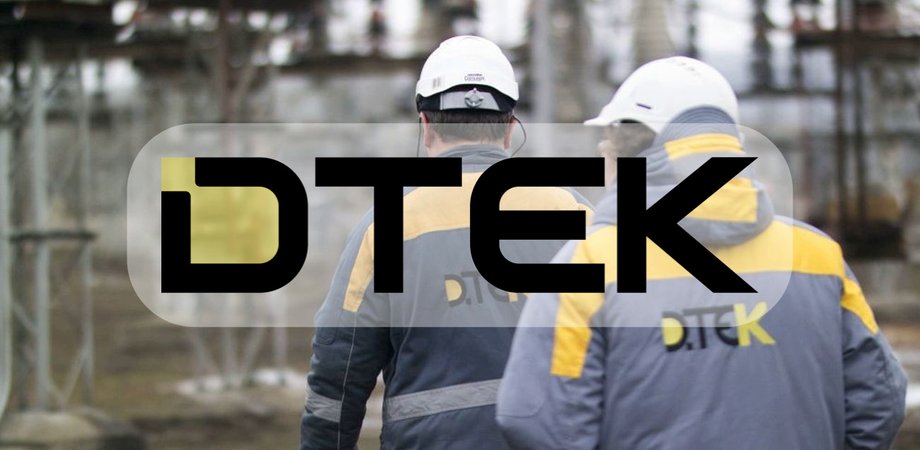 ДТЕК