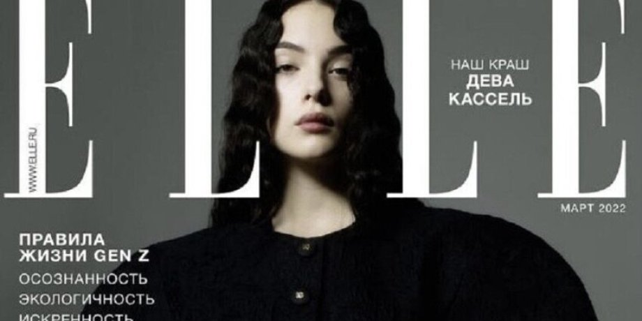 Elle, российский эль, дева кассель, скандальная обложка, екатерина мухина, буква зет