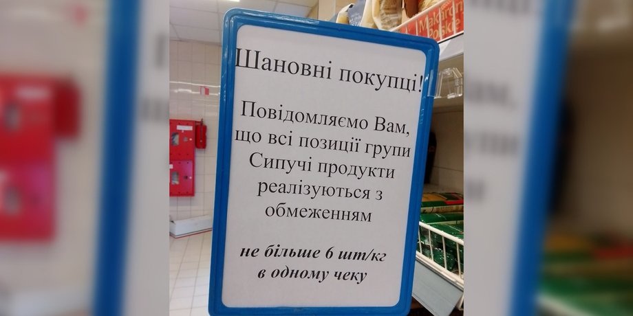 Табличка с ограничением на покупки в АТБ