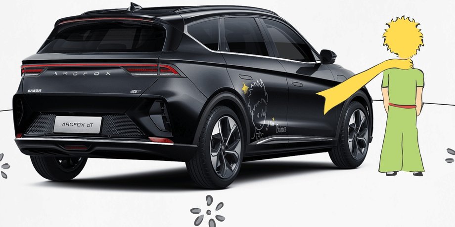 BAIC Arcfox Alpha T, BAIC Arcfox Alpha S, Arcfox Alpha T, Arcfox Alpha S, китайские электромобили, маленький принц