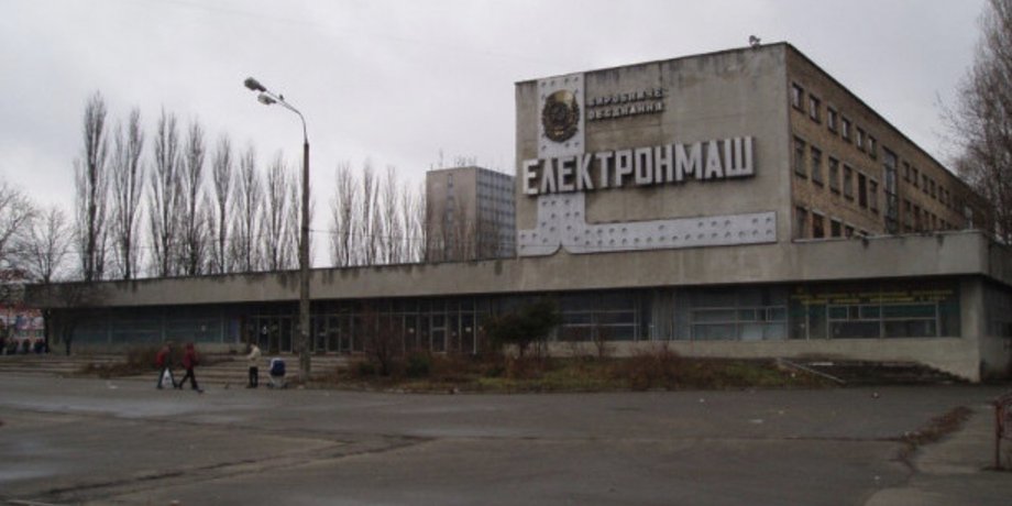приватизация электронмаша, Электронмаш Киев