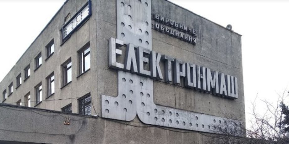 киевский завод, завод "Электронмаш", продажа на аукционе