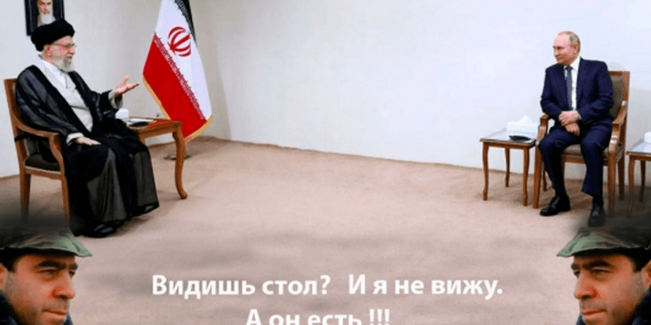 Путин, Иран, мемы
