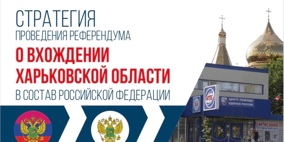 Референдум Харківська область голосування пропаганда Росія входження ХНР