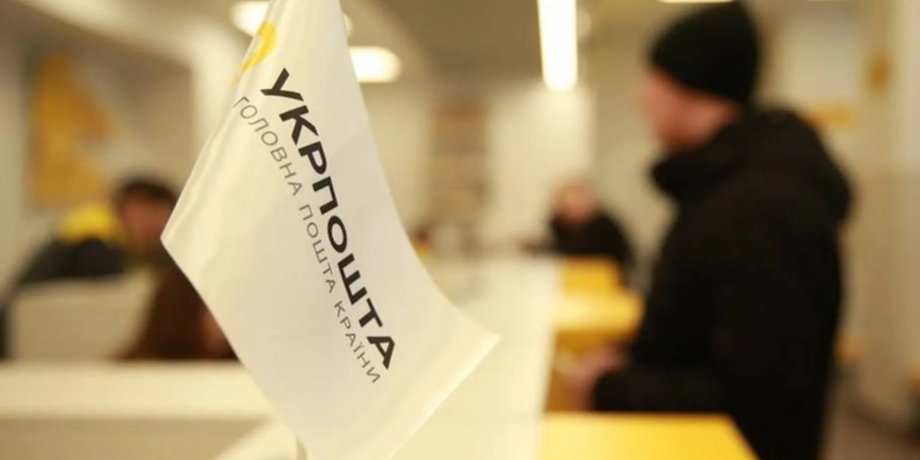 Укрпошта
