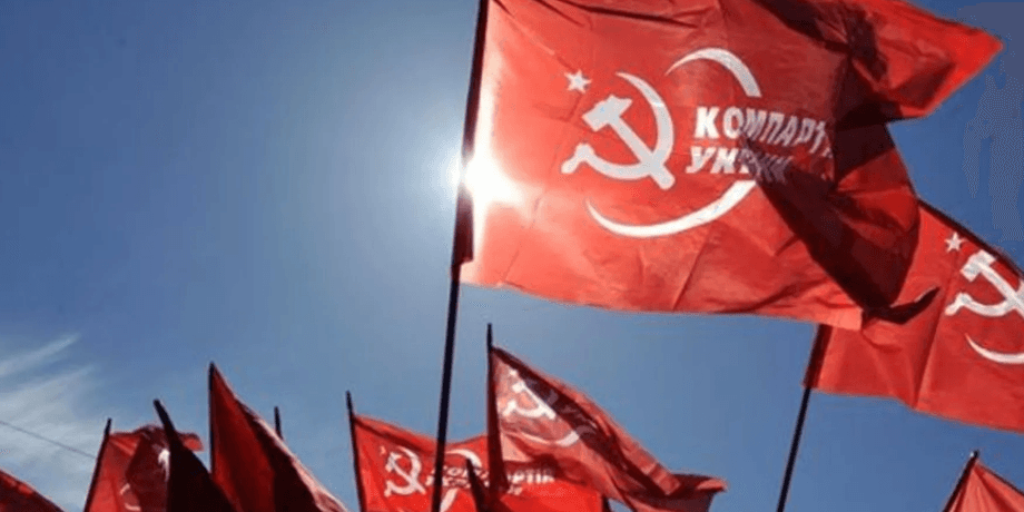 Запрещенная Компартия