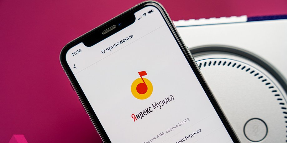 Сервис Яндекс Музыка платформа композиции блокировка
