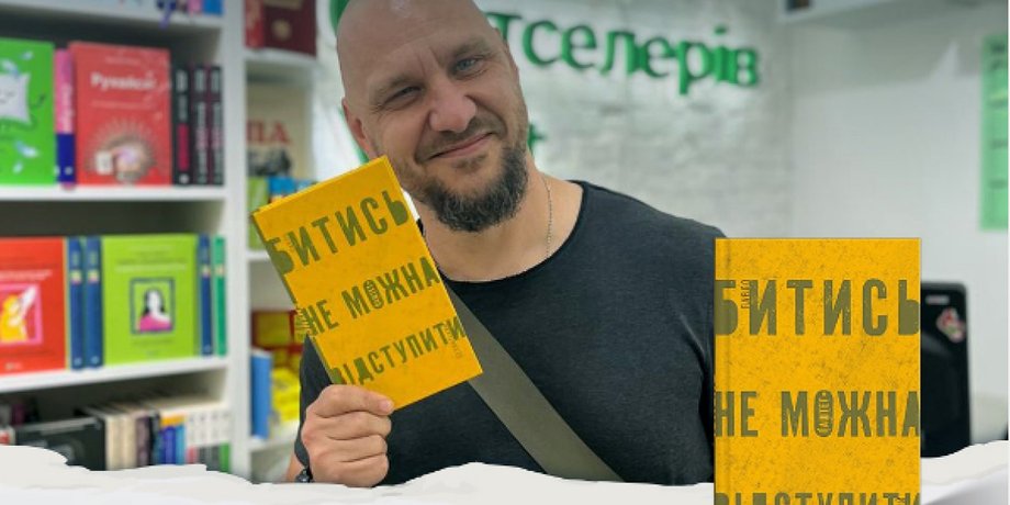 Павло Белянський ( Паштет) зі своєю новою книгою "Битись не можна відступити"