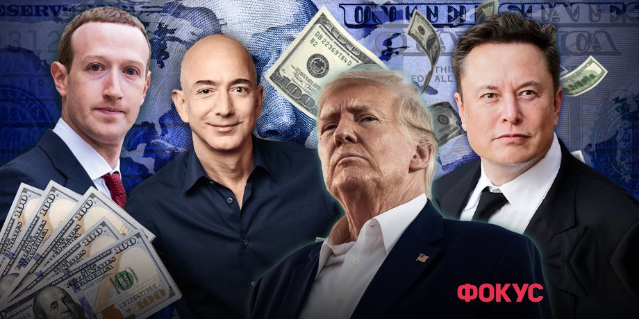 Дональд Трамп, криптовалюта Трампа, мемкоин, Маск, Цукерберг, Безос, экономика США