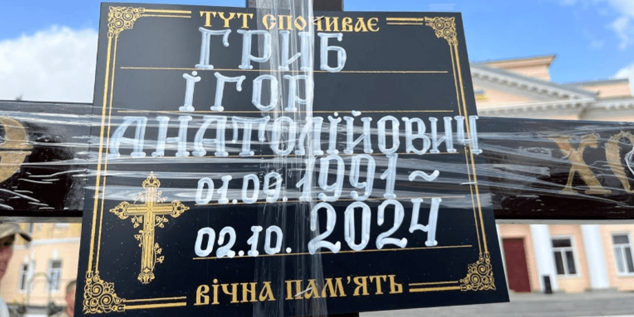 Игорь Гриб, крест, траур, похороны