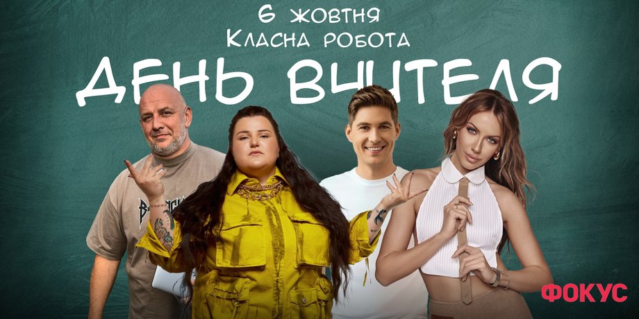 Зірки з дипломом вчителя, День вчителя, артисти які вчилися на вчителів