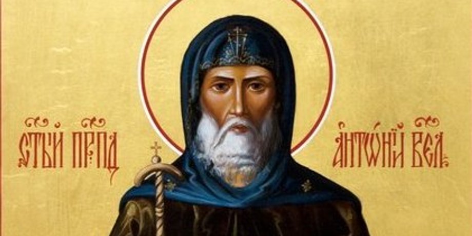 Святой Антоний