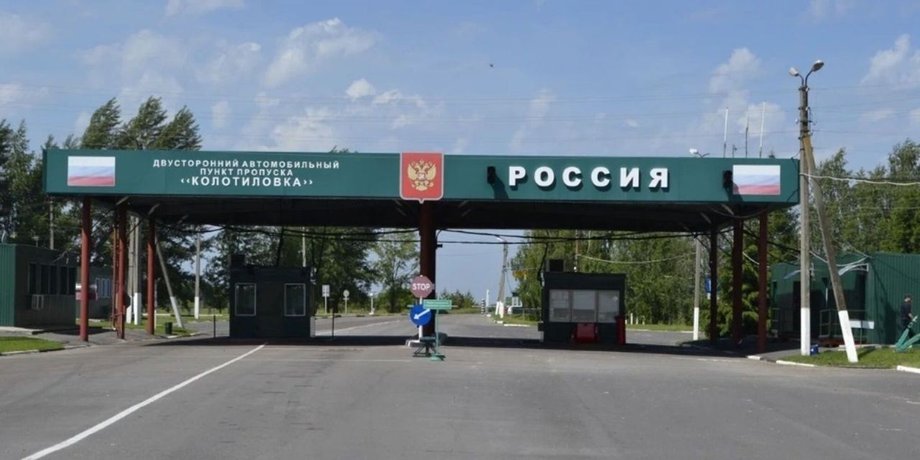 Кордон з РФ, українсько-російський кордон, пункт пропуску Колотилівка – Покровка