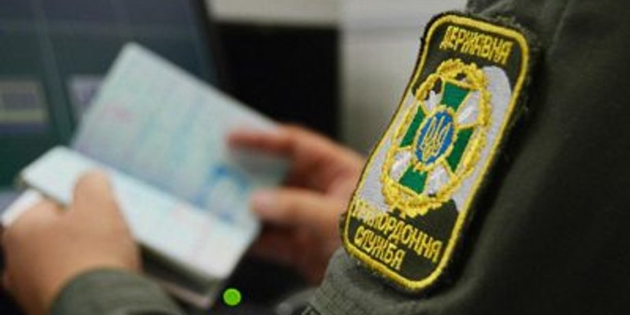 держприкордонслужба, виїзд із України, виїзд за кордон