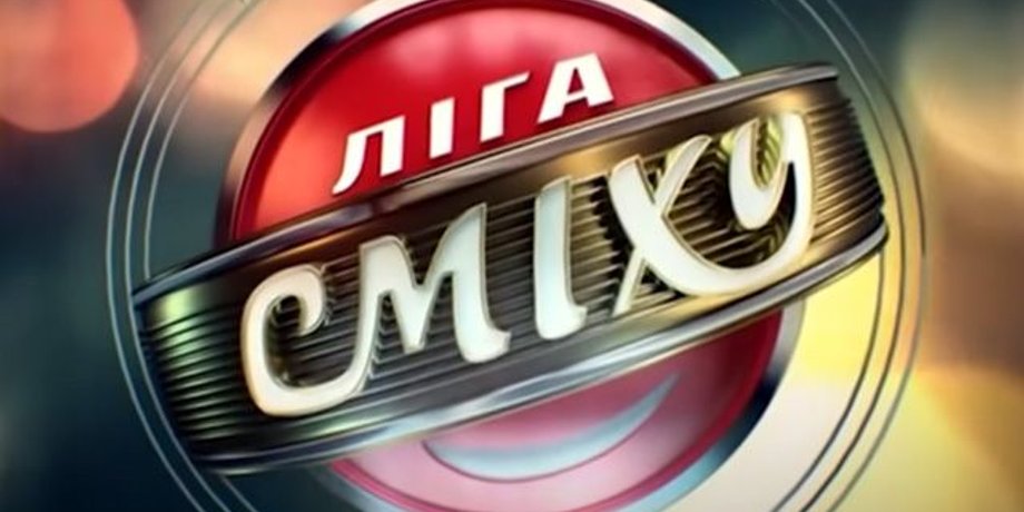 росія, ліга сміху, квартал 95, стс, газпром-медіа, донбас, крим