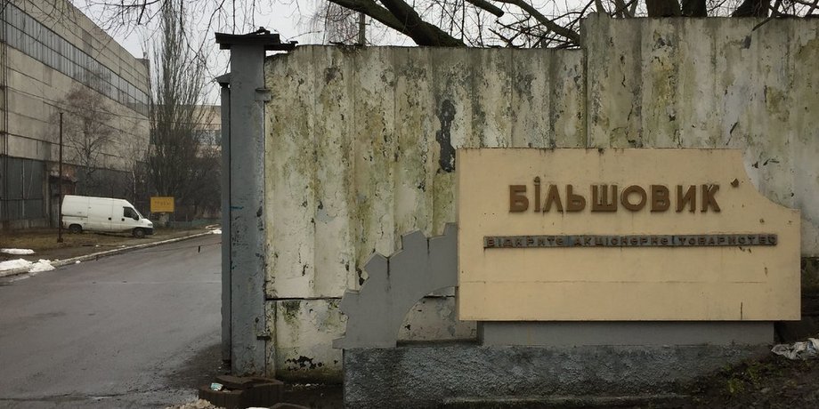 Большевик, завод
