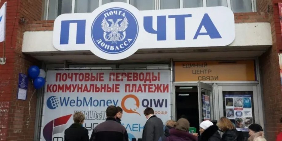 Почта Донбасса