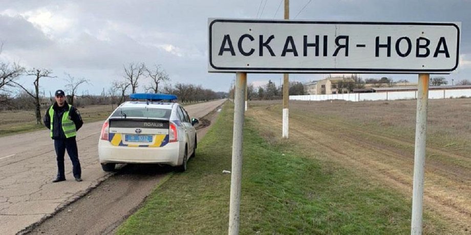 Полиция, Аскания-Нова