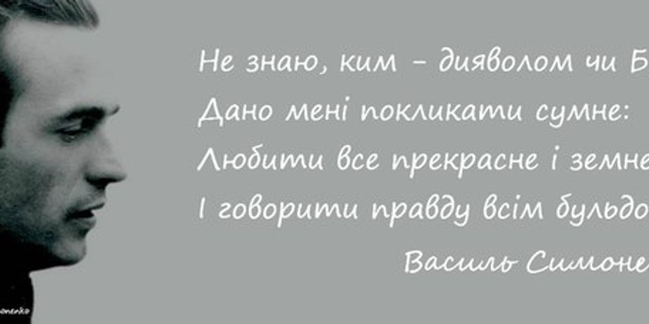 Василий Симоненко / Фото из открытых источников