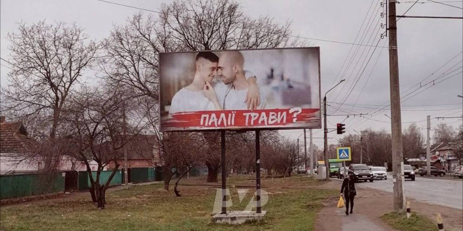 поджигатели травы, гомофобная реклама, дискриминация, гомосексуалы, геи, реклама, Полтава, билборд