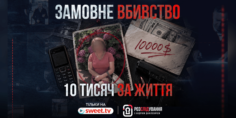 Розслідування з Андрієм Данілевичем на SWEET.TV