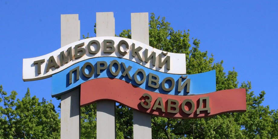 тамбовский пороховой завод
