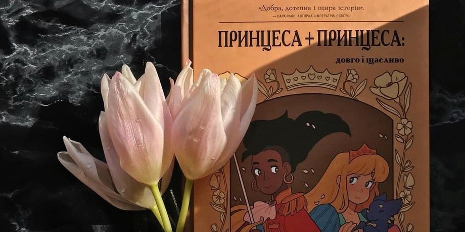 принцесса+принцесса, реакция издательства, комикс о лесбиянской любви