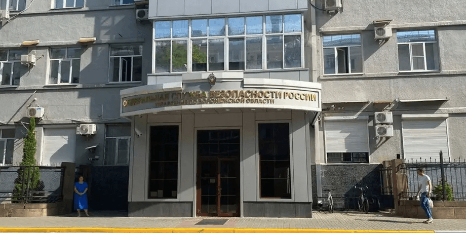 Здание российского ФСБ в Воронеже
