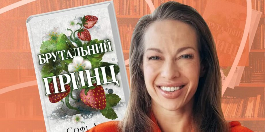 КСД попали в скандал из-за романа Брутальный принц поклонницы России Софи Ларк