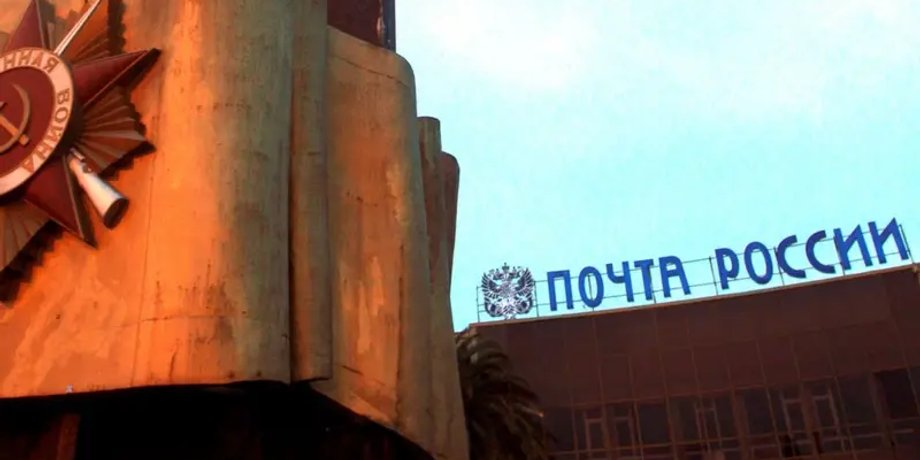 Пошта Росії