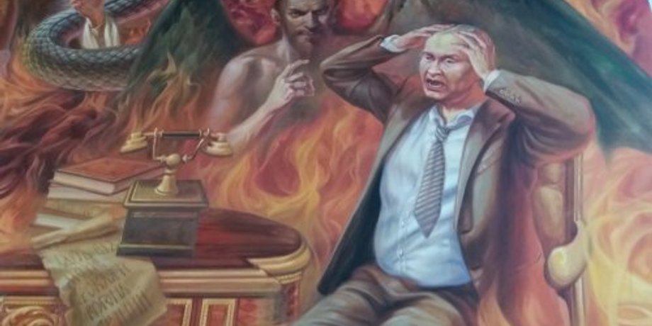 Путин в аду / zaxid.net