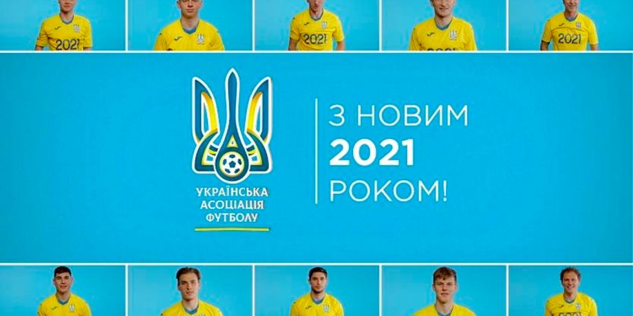 Футбол, Новый год, Новогоднее поздравление, УАФ, Сборная Украины