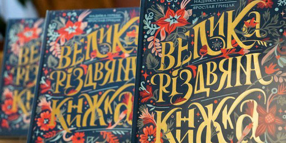Велика різдвяна книжка