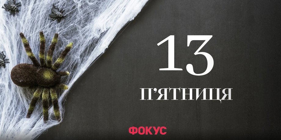 Пятница, 13-е — почему все боятся этот день