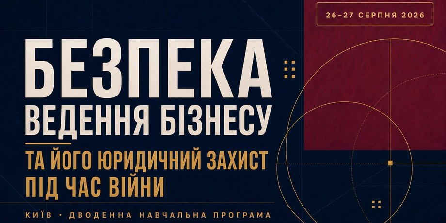 Навчальна програма Безпека ведення бізнесу та його юридичний захист під час війни