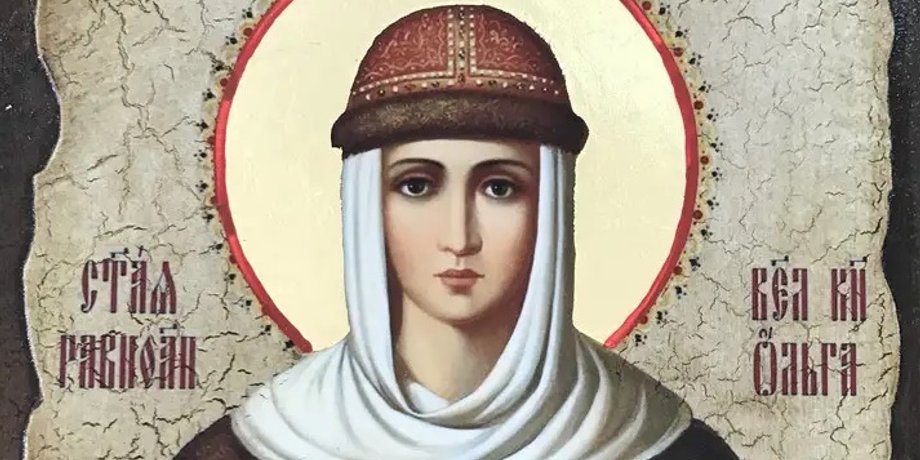 Княгиня Ольга